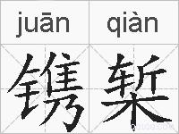 镌椠的拼音