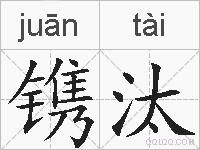 镌汰的拼音
