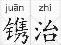 镌治的拼音