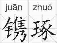 镌琢的拼音