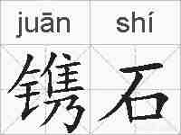 镌石的拼音