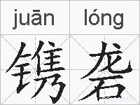 镌砻的拼音