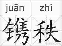 镌秩的拼音