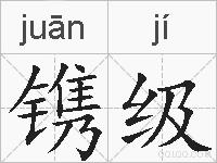 镌级的拼音