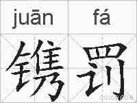 镌罚的拼音
