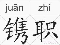 镌职的拼音