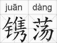 镌荡的拼音