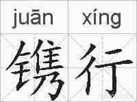 镌行的拼音