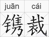 镌裁的拼音