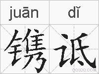 镌诋的拼音