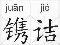 镌诘的拼音