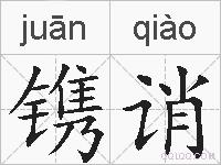 镌诮的拼音