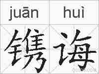 镌诲的拼音