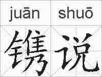 镌说的拼音