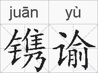 镌谕的拼音