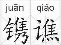 镌谯的拼音