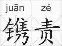 镌责的拼音