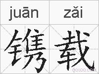 镌载的拼音