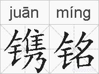 镌铭的拼音