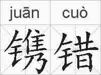 镌错的拼音
