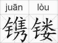 镌镂的拼音
