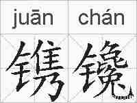 镌镵的拼音