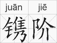 镌阶的拼音
