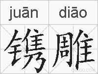 镌雕的拼音