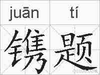 镌题的拼音