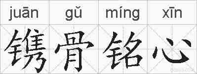 镌骨铭心的拼音