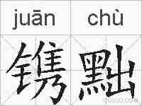 镌黜的拼音
