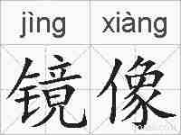 镜像的拼音