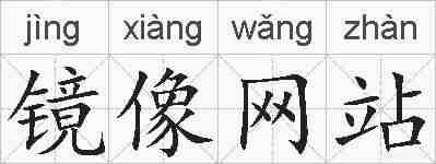 镜像网站的拼音