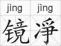 镜凈的拼音