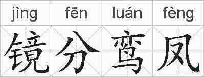 镜分鸾凤的拼音