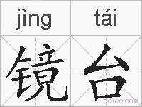 镜台的拼音