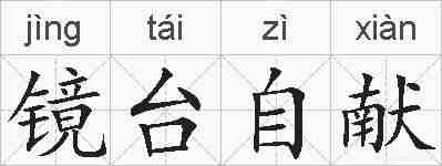 镜台自献的拼音