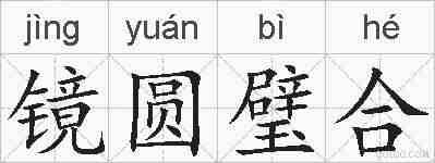 镜圆璧合的拼音