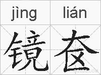 镜奁的拼音