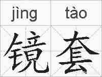 镜套的拼音