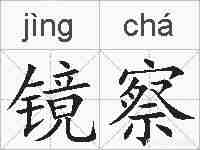 镜察的拼音