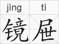 镜屉的拼音