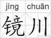 镜川的拼音
