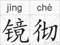 镜彻的拼音