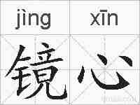 镜心的拼音
