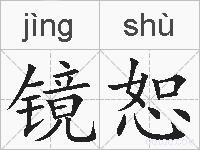 镜恕的拼音