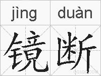 镜断的拼音