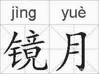 镜月的拼音