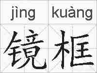 镜框的拼音