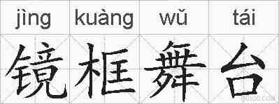 镜框舞台的拼音